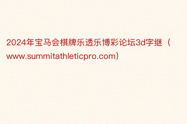 2024年宝马会棋牌乐透乐博彩论坛3d字继（www.summitathleticpro.com）